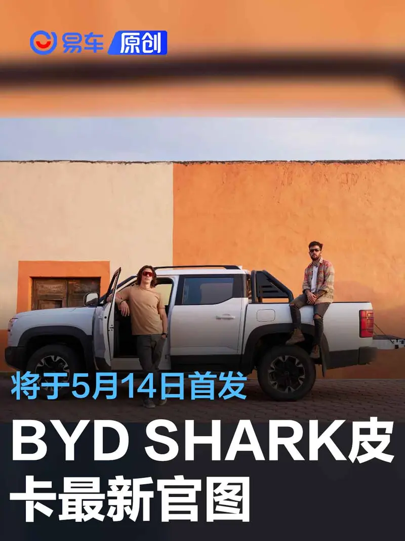 BYD SHARK皮卡最新官圖 將於5月14日首發